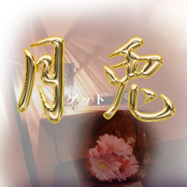 御徒町極樂アロマリラックゼーション【月兎(ゲット】